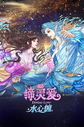 缔灵爱水心缠-动漫封面