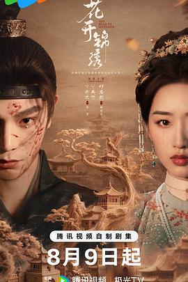 花开锦绣-剧集封面