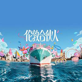 伦敦合伙人-综艺封面