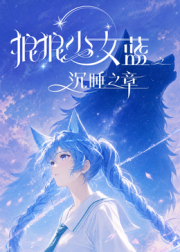 狼狼少女蓝之沉睡之章-动漫封面