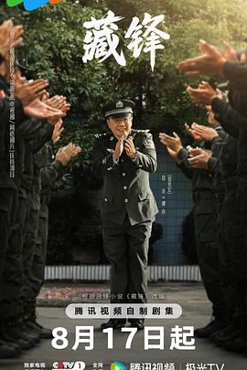藏锋-剧集封面