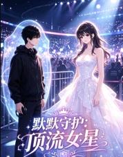 默默守护顶流女星-短剧封面
