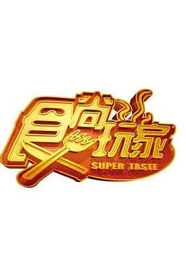 食尚玩家-综艺封面