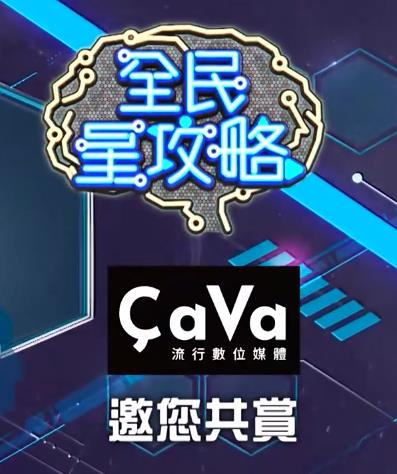 全民星攻略-综艺封面