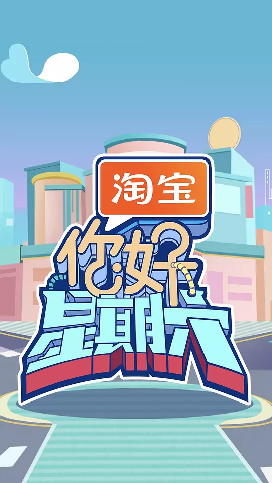 你好，星期六-综艺封面