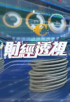 财经透视-综艺封面