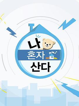 我独自生活-综艺封面