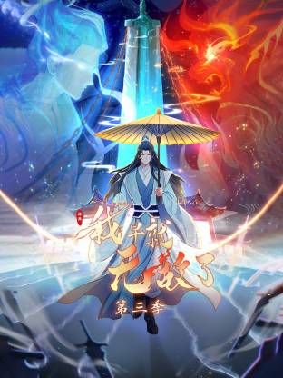 原来我早就无敌了动态漫-动漫封面