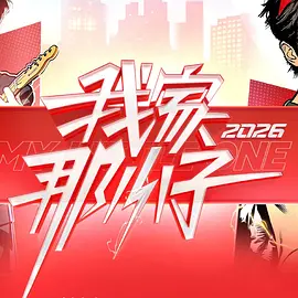 我家那小子2026-综艺封面