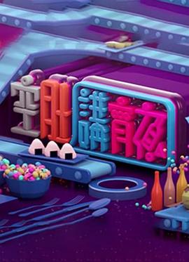 晚吹 - 空肚講宵夜-综艺封面