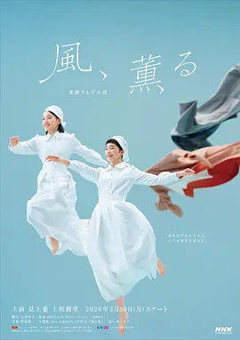 风，带有香气-剧集封面