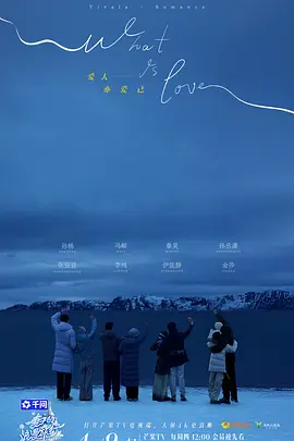 妻子的浪漫旅行2026-综艺封面