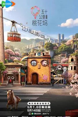 五十公里桃花坞6-综艺封面