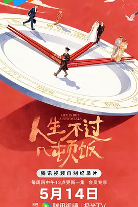人生不过几顿饭-电影封面