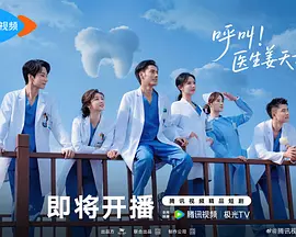 呼叫！医生姜天才-短剧封面