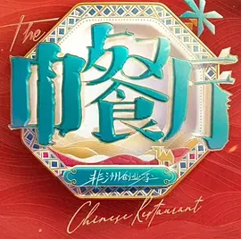 中餐厅·南洋拾光季-综艺封面