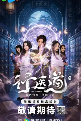 行医道-剧集封面