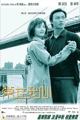 常在我心[电影解说]-电影封面