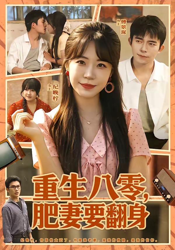 重生八零，肥妻要翻身-短剧封面