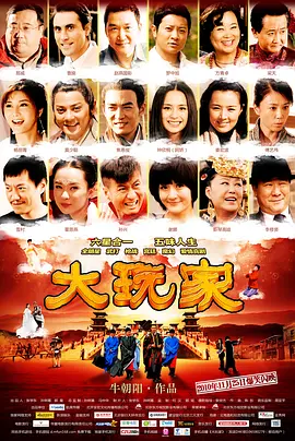 大玩家2010[电影解说]-电影封面
