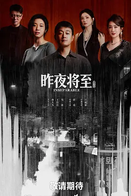 昨夜将至-剧集封面
