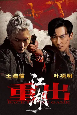 重出江湖2026-电影封面