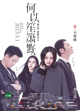 何以笙箫默[电影解说]-电影封面