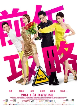 前任攻略[电影解说]-电影封面