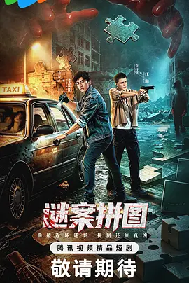 谜案拼图-短剧封面