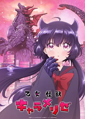 少女怪兽焦糖味-动漫封面