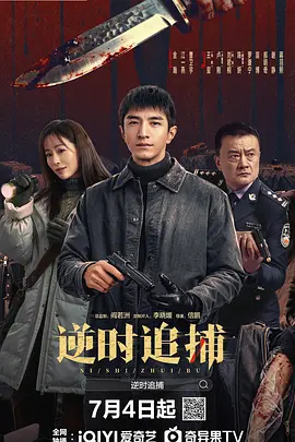 逆时追捕-短剧封面