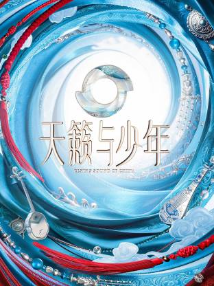 天籁与少年-综艺封面