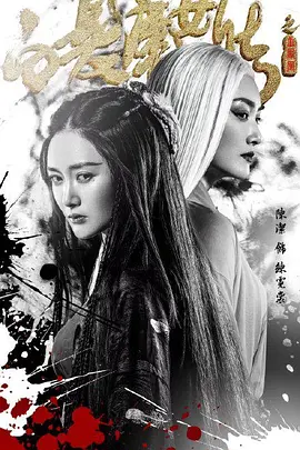 白发魔女传之玉罗刹-电影封面