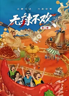 无辣不欢第2季-电影封面