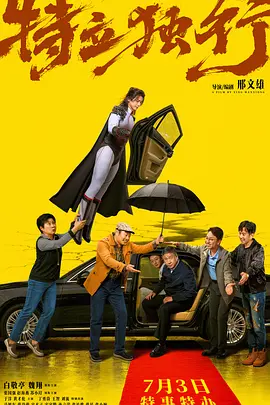 特立独行[电影解说]-电影封面