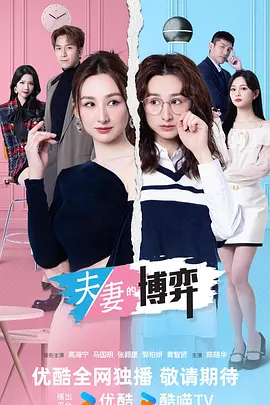 夫妻的博弈国语-剧集封面