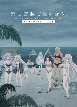以死亡游戏为生。44:CLOUDY BEACH-动漫封面