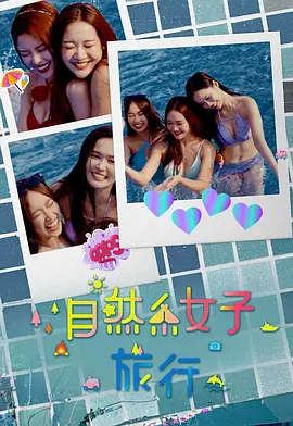 自然系女子旅行3-综艺封面