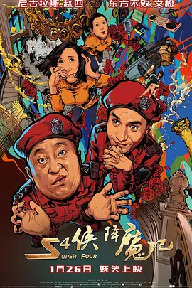 S4侠降魔记[电影解说]-电影封面