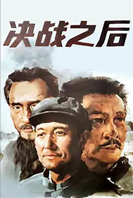 决战之后[电影解说]-电影封面