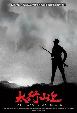太行山上[电影解说]-电影封面
