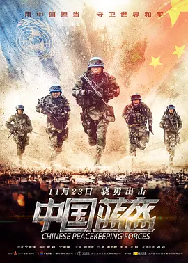 中国蓝盔[电影解说]-电影封面