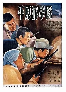 平原游击队[电影解说]-电影封面