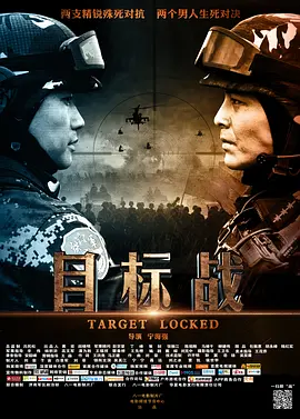 目标战[电影解说]-电影封面