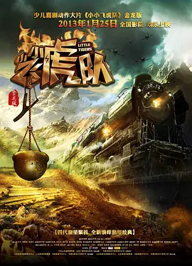 小小飞虎队[电影解说]-电影封面