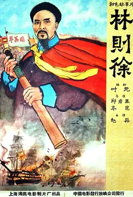 林则徐[电影解说]-电影封面