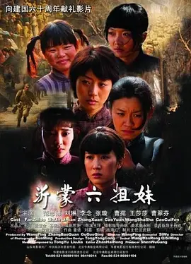沂蒙六姐妹[电影解说]-电影封面