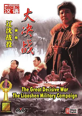 大决战之辽沈战役[电影解说]-电影封面