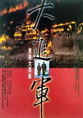 大进军——席卷大西南[电影解说]-电影封面
