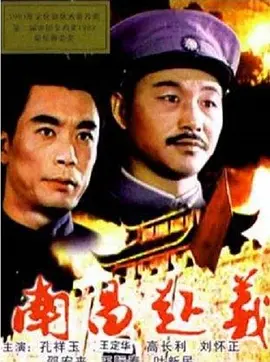 南昌起义[电影解说]-电影封面